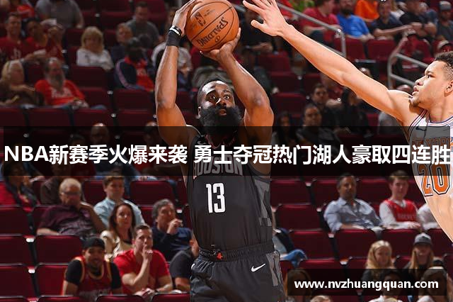 NBA新赛季火爆来袭 勇士夺冠热门湖人豪取四连胜