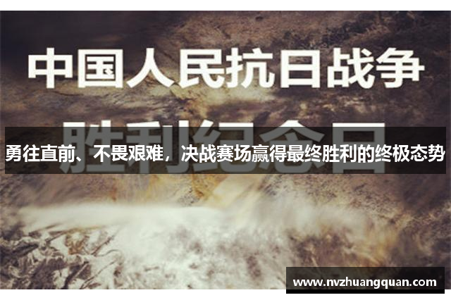 勇往直前、不畏艰难，决战赛场赢得最终胜利的终极态势