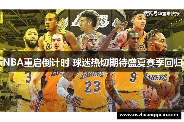 NBA重启倒计时 球迷热切期待盛夏赛季回归