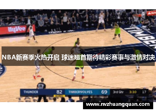 NBA新赛季火热开启 球迷翘首期待精彩赛事与激情对决