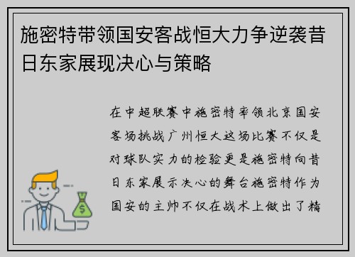 施密特带领国安客战恒大力争逆袭昔日东家展现决心与策略