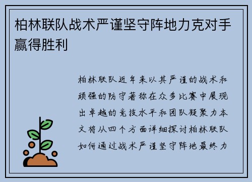 柏林联队战术严谨坚守阵地力克对手赢得胜利