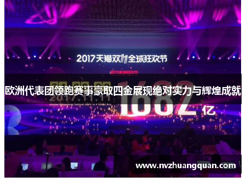 欧洲代表团领跑赛事豪取四金展现绝对实力与辉煌成就