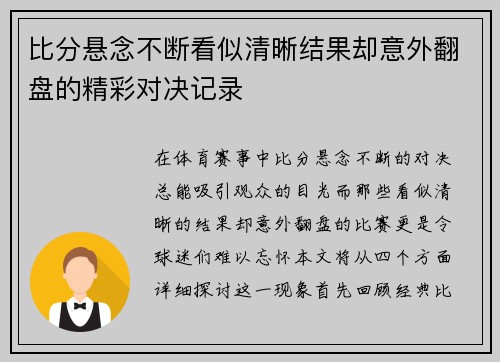 比分悬念不断看似清晰结果却意外翻盘的精彩对决记录