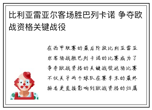 比利亚雷亚尔客场胜巴列卡诺 争夺欧战资格关键战役