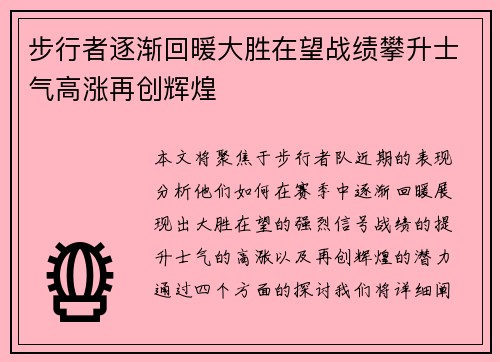 步行者逐渐回暖大胜在望战绩攀升士气高涨再创辉煌