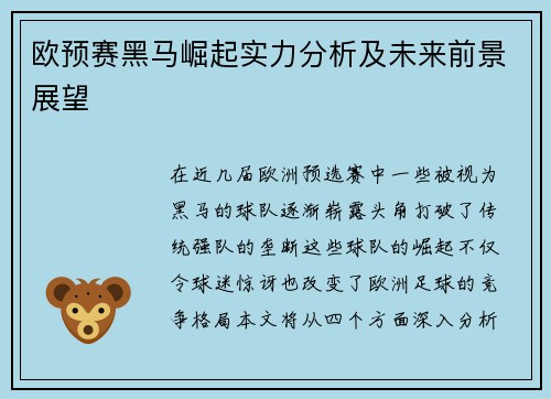 欧预赛黑马崛起实力分析及未来前景展望