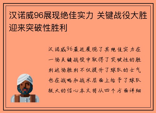 汉诺威96展现绝佳实力 关键战役大胜迎来突破性胜利