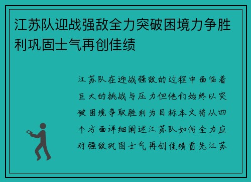 江苏队迎战强敌全力突破困境力争胜利巩固士气再创佳绩