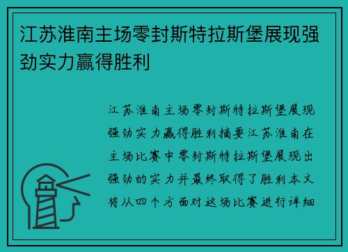 江苏淮南主场零封斯特拉斯堡展现强劲实力赢得胜利