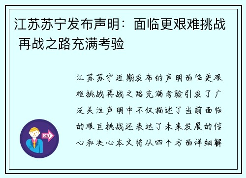 江苏苏宁发布声明：面临更艰难挑战 再战之路充满考验