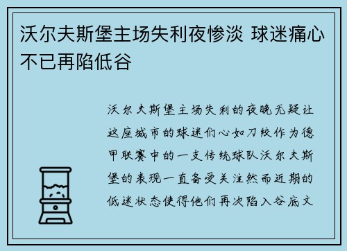 沃尔夫斯堡主场失利夜惨淡 球迷痛心不已再陷低谷