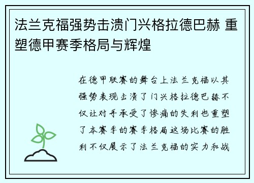 法兰克福强势击溃门兴格拉德巴赫 重塑德甲赛季格局与辉煌