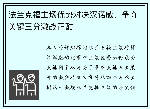 法兰克福主场优势对决汉诺威，争夺关键三分激战正酣