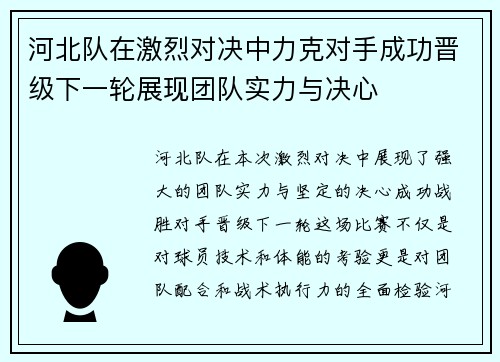 河北队在激烈对决中力克对手成功晋级下一轮展现团队实力与决心