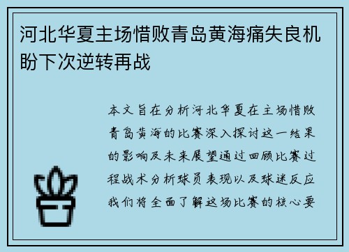 河北华夏主场惜败青岛黄海痛失良机盼下次逆转再战