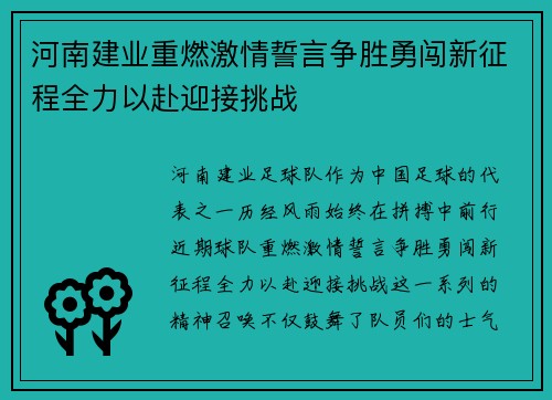 河南建业重燃激情誓言争胜勇闯新征程全力以赴迎接挑战