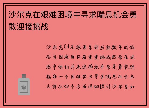 沙尔克在艰难困境中寻求喘息机会勇敢迎接挑战