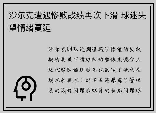 沙尔克遭遇惨败战绩再次下滑 球迷失望情绪蔓延