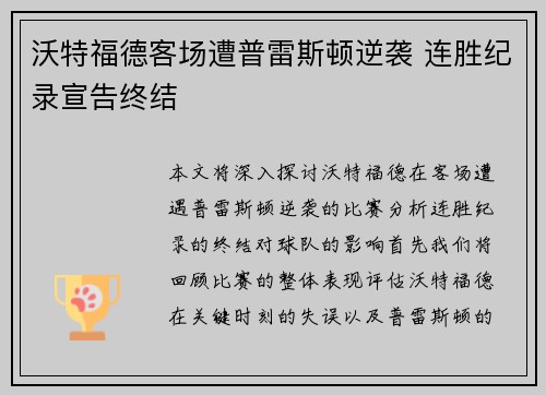 沃特福德客场遭普雷斯顿逆袭 连胜纪录宣告终结