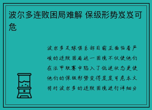 波尔多连败困局难解 保级形势岌岌可危