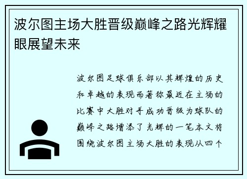 波尔图主场大胜晋级巅峰之路光辉耀眼展望未来