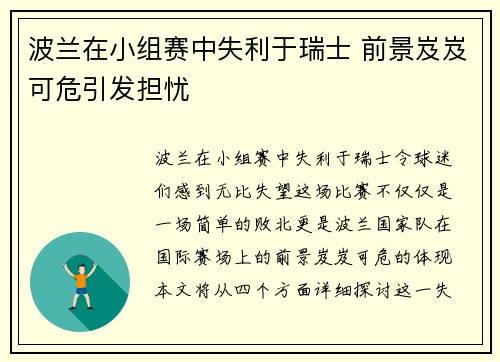 波兰在小组赛中失利于瑞士 前景岌岌可危引发担忧