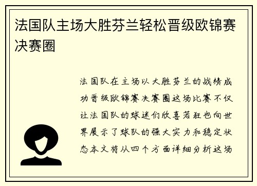 法国队主场大胜芬兰轻松晋级欧锦赛决赛圈