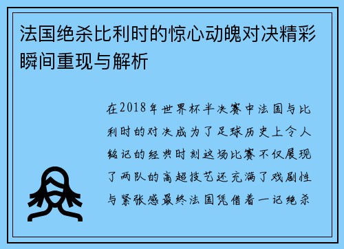 法国绝杀比利时的惊心动魄对决精彩瞬间重现与解析