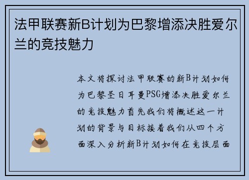 法甲联赛新B计划为巴黎增添决胜爱尔兰的竞技魅力