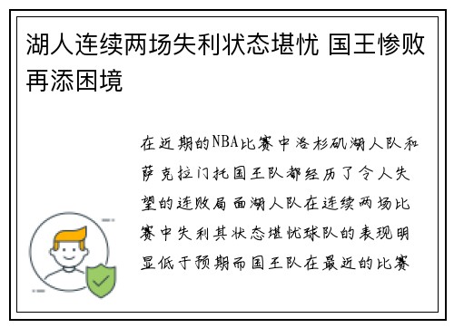 湖人连续两场失利状态堪忧 国王惨败再添困境