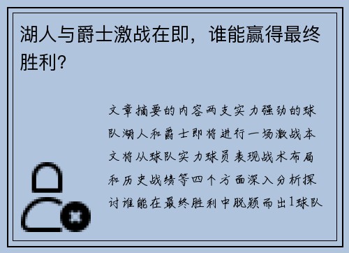 湖人与爵士激战在即，谁能赢得最终胜利？