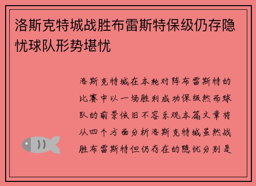 洛斯克特城战胜布雷斯特保级仍存隐忧球队形势堪忧