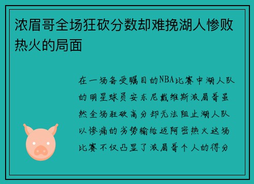 浓眉哥全场狂砍分数却难挽湖人惨败热火的局面