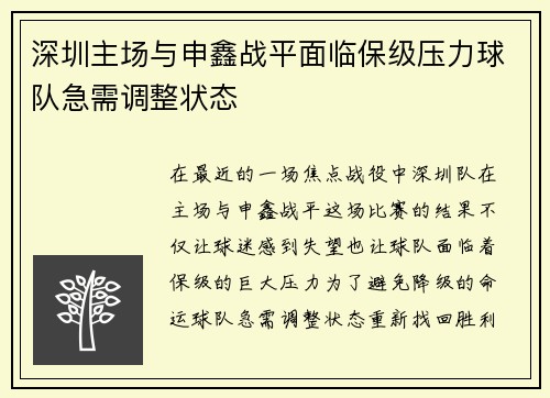 深圳主场与申鑫战平面临保级压力球队急需调整状态