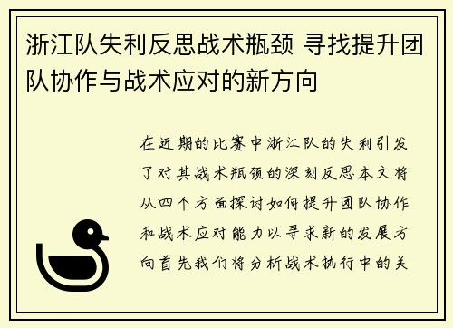 浙江队失利反思战术瓶颈 寻找提升团队协作与战术应对的新方向