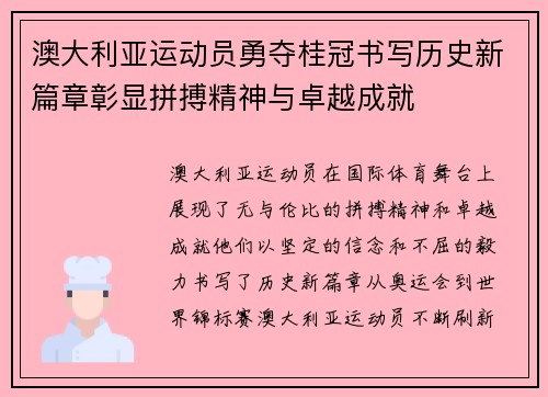 澳大利亚运动员勇夺桂冠书写历史新篇章彰显拼搏精神与卓越成就