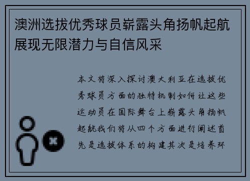 澳洲选拔优秀球员崭露头角扬帆起航展现无限潜力与自信风采