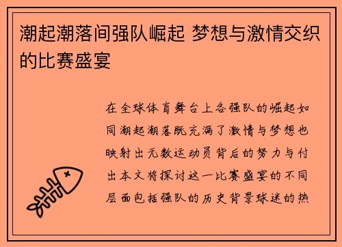 潮起潮落间强队崛起 梦想与激情交织的比赛盛宴