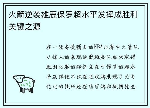 火箭逆袭雄鹿保罗超水平发挥成胜利关键之源