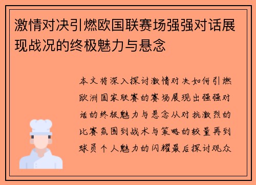 激情对决引燃欧国联赛场强强对话展现战况的终极魅力与悬念