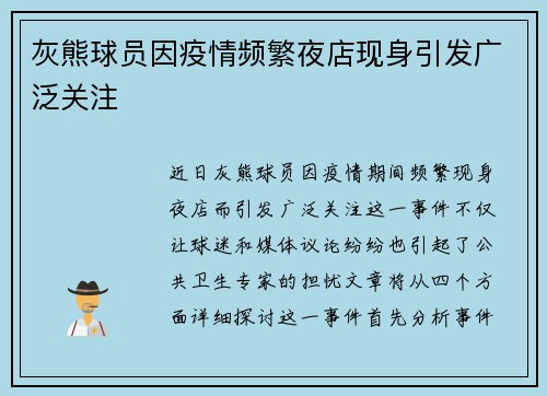 灰熊球员因疫情频繁夜店现身引发广泛关注