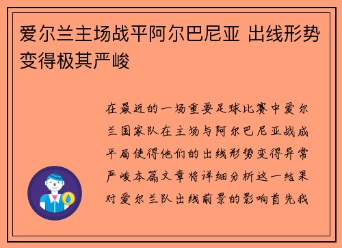 爱尔兰主场战平阿尔巴尼亚 出线形势变得极其严峻