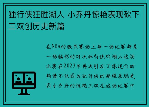 独行侠狂胜湖人 小乔丹惊艳表现砍下三双创历史新篇