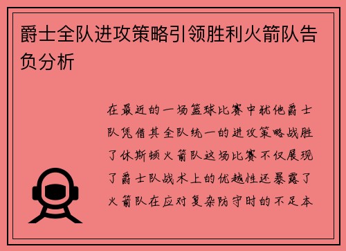 爵士全队进攻策略引领胜利火箭队告负分析