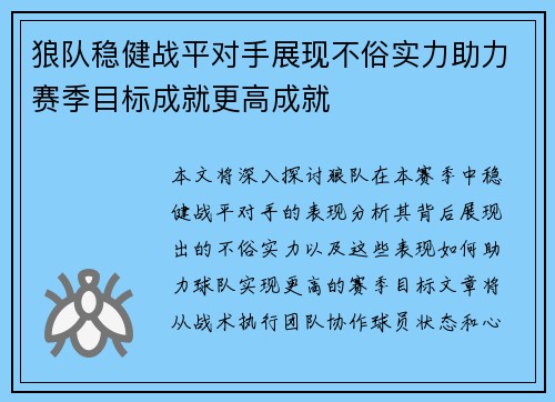 狼队稳健战平对手展现不俗实力助力赛季目标成就更高成就