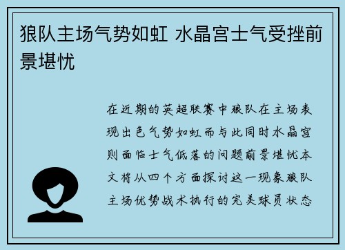 狼队主场气势如虹 水晶宫士气受挫前景堪忧