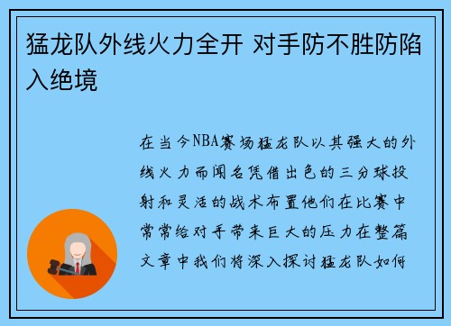 猛龙队外线火力全开 对手防不胜防陷入绝境