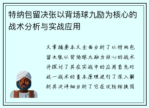 特纳包留决张以背场球九励为核心的战术分析与实战应用