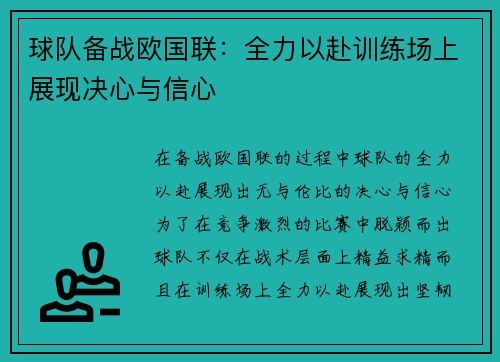 球队备战欧国联：全力以赴训练场上展现决心与信心